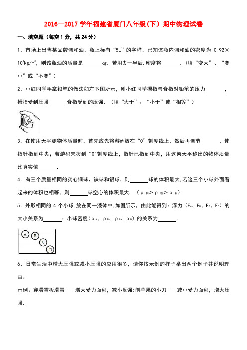 福建省厦门市八年级物理下学期期中试卷(含解析)新人教版