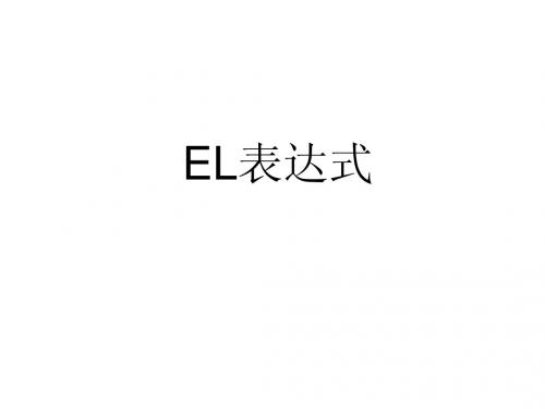 EL表达式