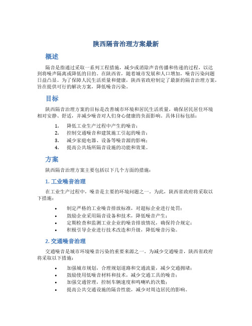 陕西隔音治理方案最新