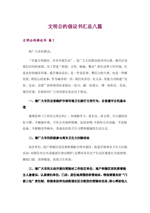 文明公约倡议书汇总八篇