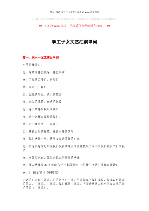 2018-2019-职工子女文艺汇演串词-word范文模板 (14页)