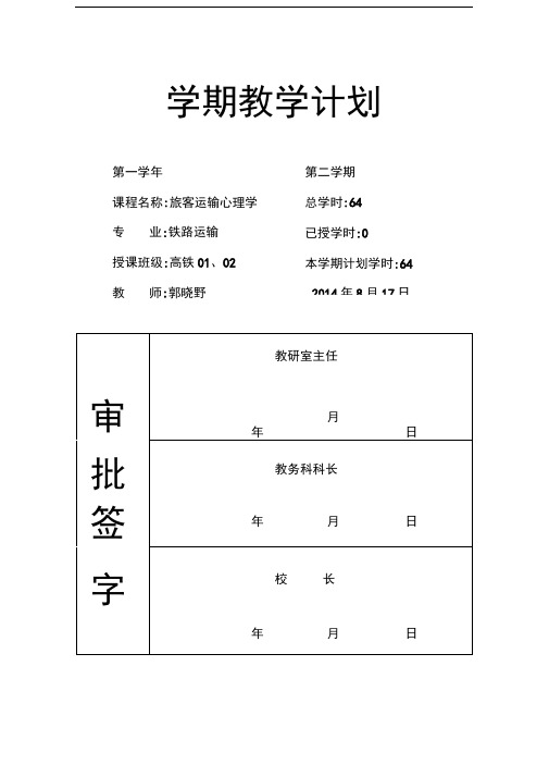 旅客运输心理学学期教学计划