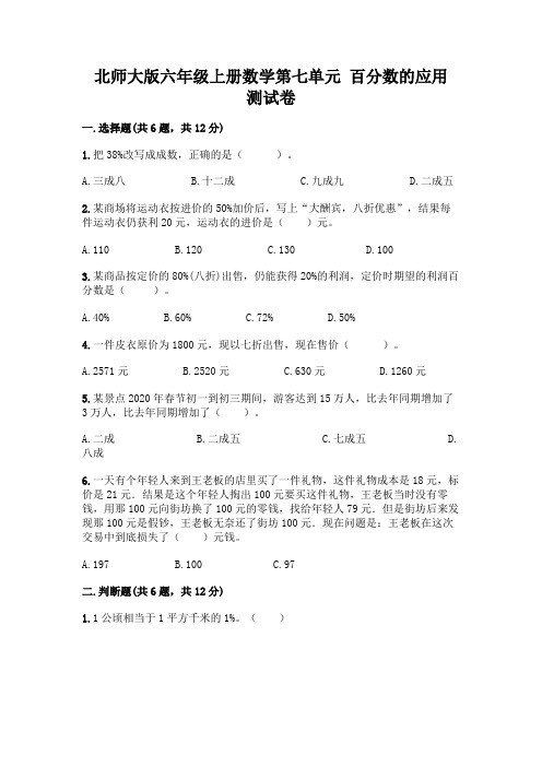 北师大版六年级上册数学第七单元-百分数的应用-测试卷带答案【能力提升】