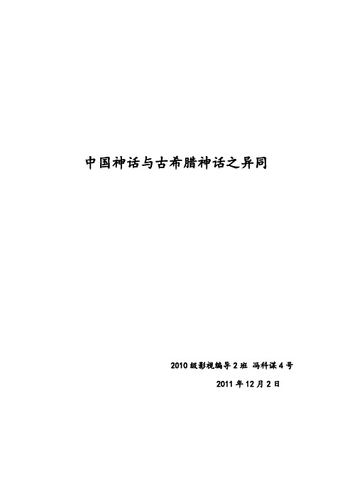 中国神话与古希腊神话之异同论文