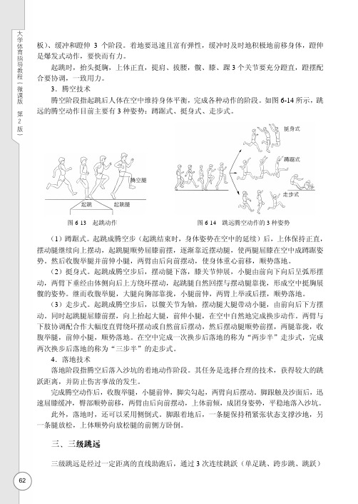 三级跳远_大学体育指导教程（微课版 第2版）_[共3页]