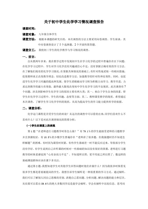 关于初中学生化学学习情况调查报告