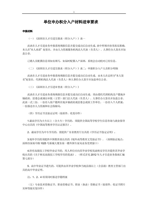 单位申办积分入户材料送审要求