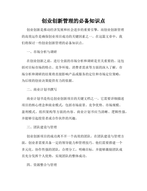 创业创新管理的必备知识点