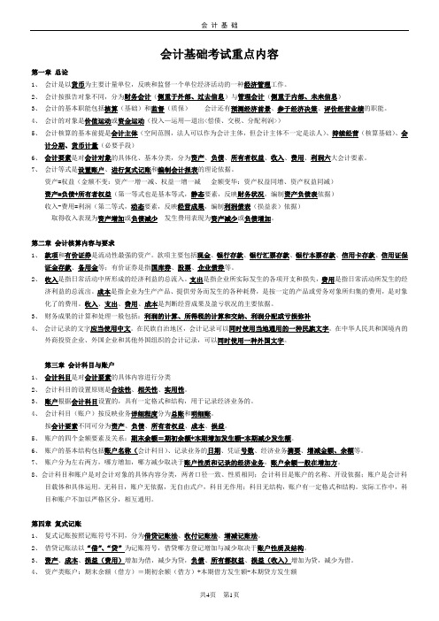 会计基础考试重点内容