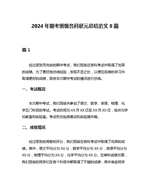 2024年期考班级各科状元总结范文8篇