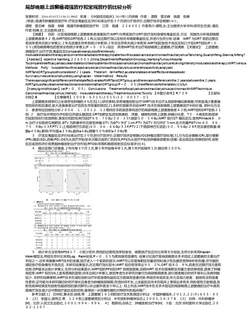 局部晚期上颌窦癌调强放疗和常规放疗的比较分析