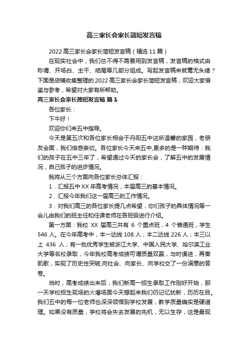 高三家长会家长简短发言稿