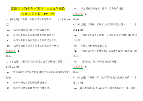 汉语言文学(专升本)课程：比较文学概论-答案