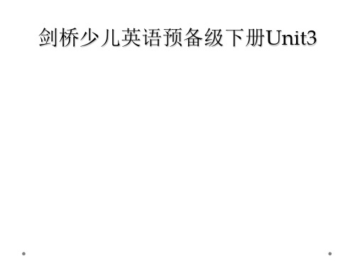 剑桥少儿英语预备级下册Unit3