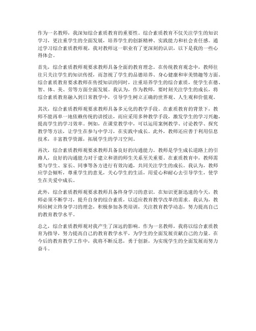 综合素质教师观心得体会