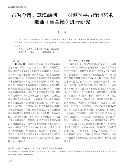 古为今用、意境融彻——对赵季平古诗词艺术歌曲《幽兰操》进行研究