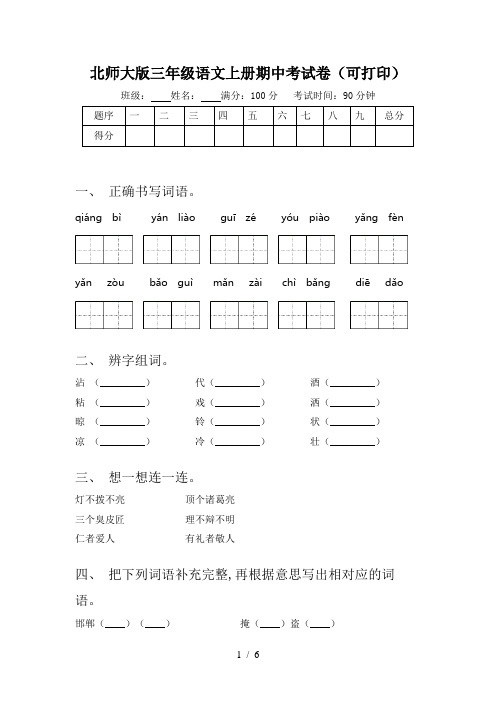 北师大版三年级语文上册期中考试卷(可打印)