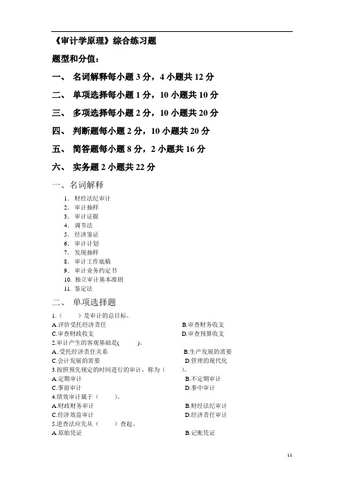 《审计学原理》综合练习题