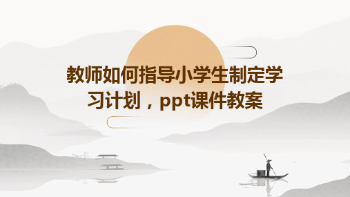 教师如何指导小学生制定学习计划,ppt课件教案