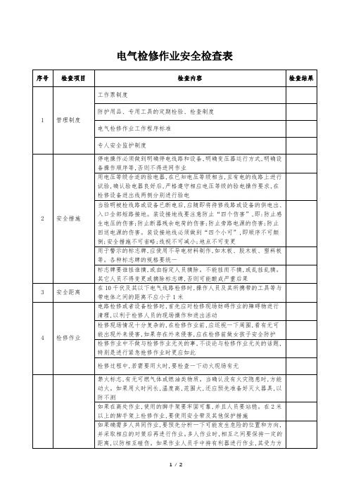 电气检修作业安全检查表