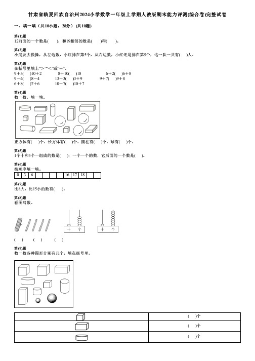 甘肃省临夏回族自治州2024小学数学一年级上学期人教版期末能力评测(综合卷)完整试卷