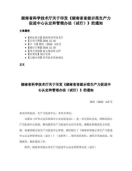 湖南省科学技术厅关于印发《湖南省省级示范生产力促进中心认定和管理办法（试行）》的通知