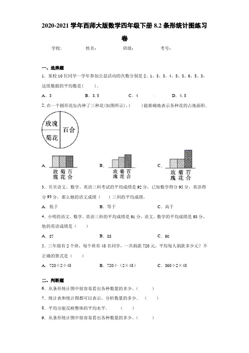 2020-2021学年西师大版数学四年级下册8.2条形统计图练习卷