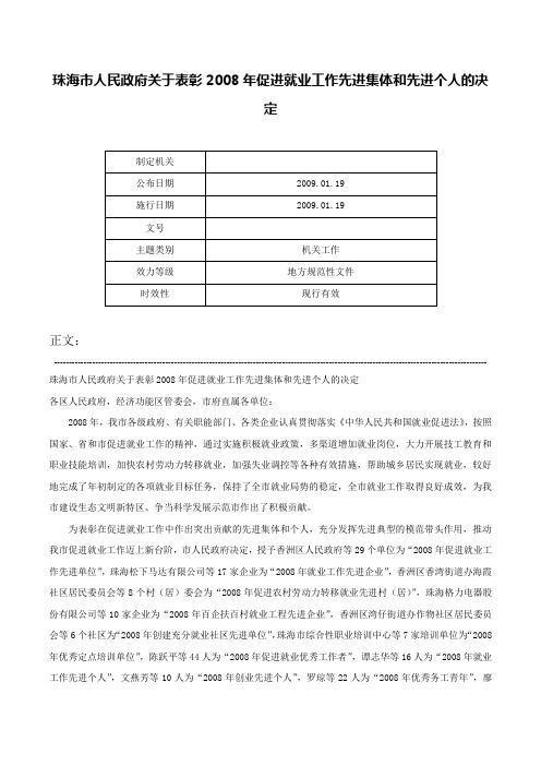 珠海市人民政府关于表彰2008年促进就业工作先进集体和先进个人的决定-