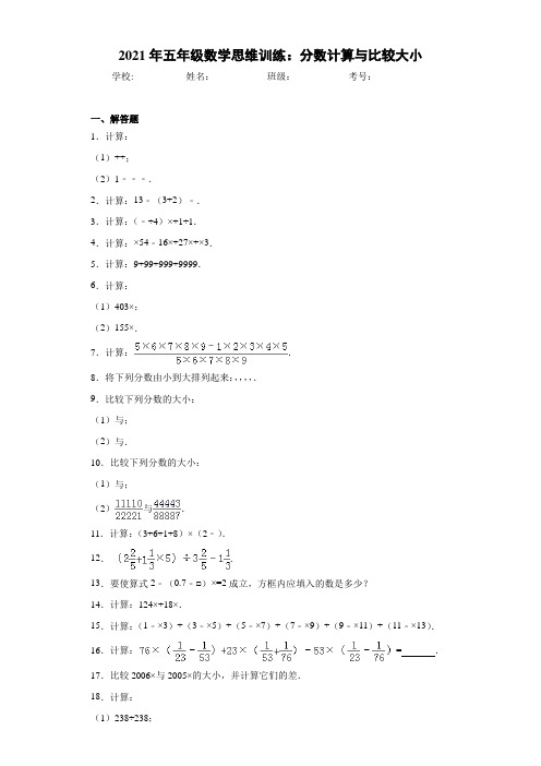 2021年五年级数学思维训练：分数计算与比较大小