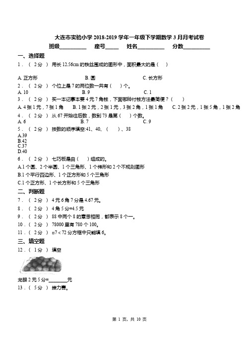 大连市实验小学2018-2019学年一年级下学期数学3月月考试卷