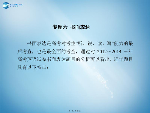 高考英语二轮复习 题型攻略篇 专题六 书面表达课件