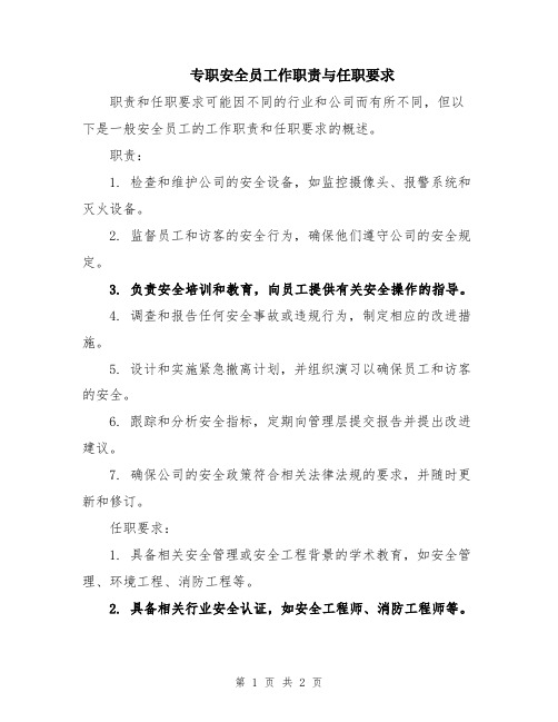 专职安全员工作职责与任职要求