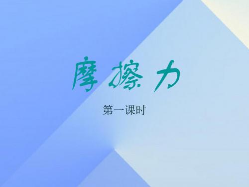 七年级科学下册第3章第6节摩擦力说课课件浙教版