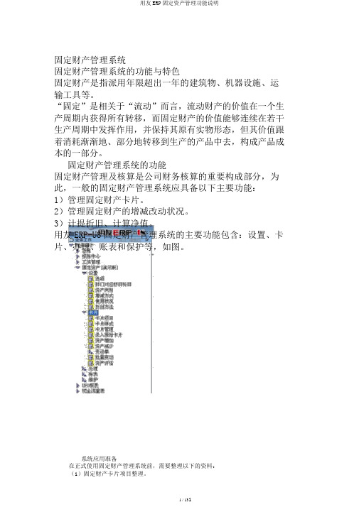 用友ERP固定资产管理功能说明