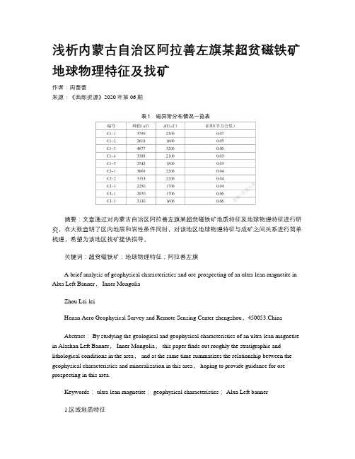 浅析内蒙古自治区阿拉善左旗某超贫磁铁矿地球物理特征及找矿