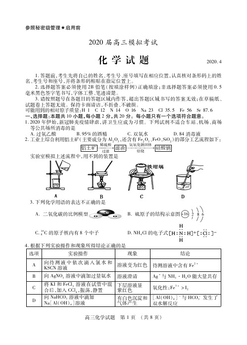 山东省枣庄市2020届高三模拟(二调)考试化学试题(PDF)含答案