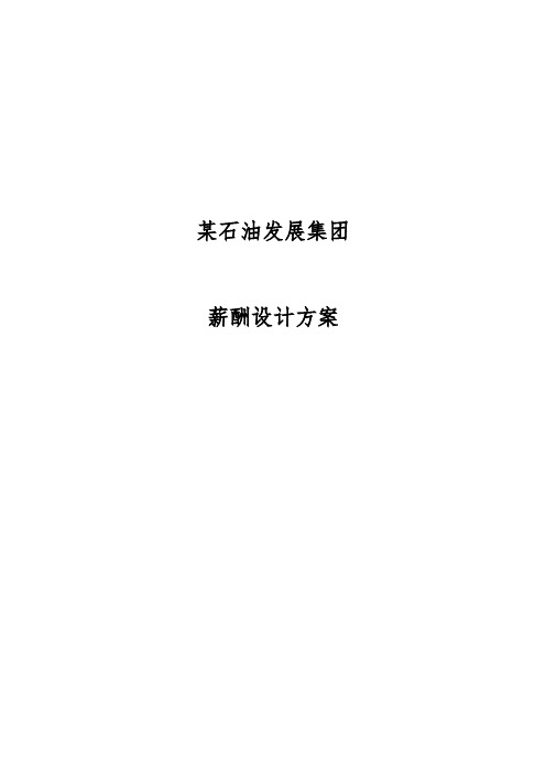 石油发展集团薪酬设计方案