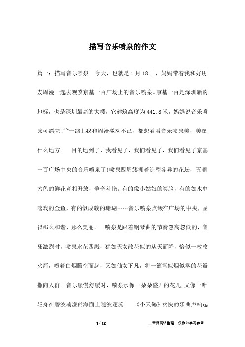 描写音乐喷泉的作文