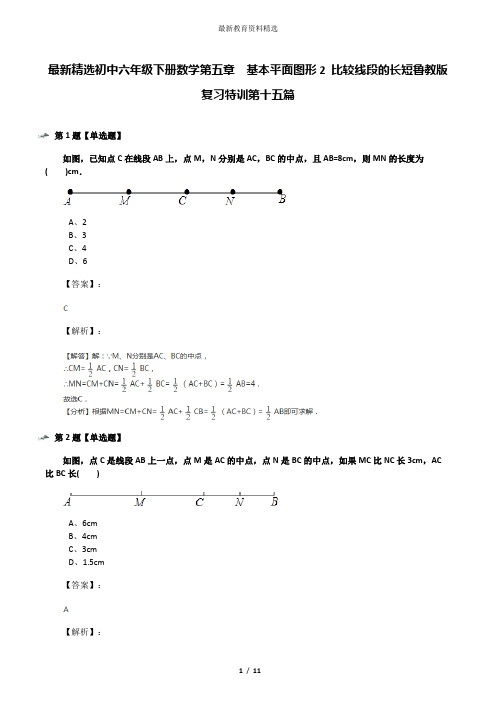 最新精选初中六年级下册数学第五章  基本平面图形2 比较线段的长短鲁教版复习特训第十五篇