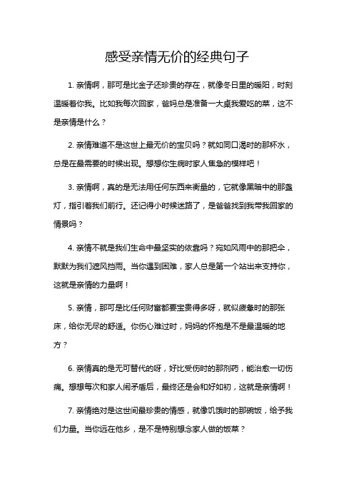 感受亲情无价的经典句子