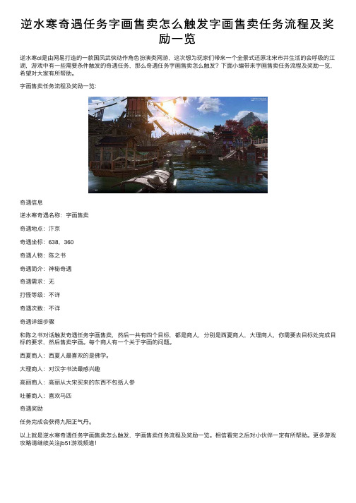 逆水寒奇遇任务字画售卖怎么触发字画售卖任务流程及奖励一览