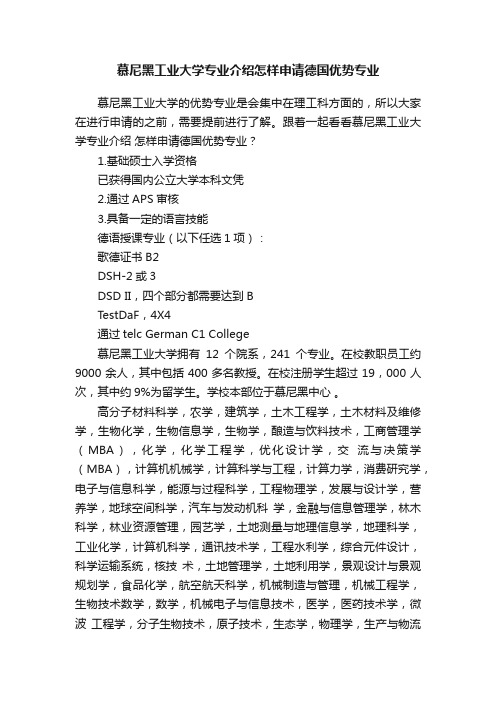 慕尼黑工业大学专业介绍怎样申请德国优势专业