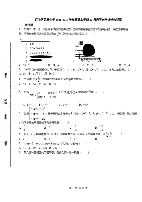 辽中区第三中学2018-2019学年高三上学期11月月考数学试卷含答案