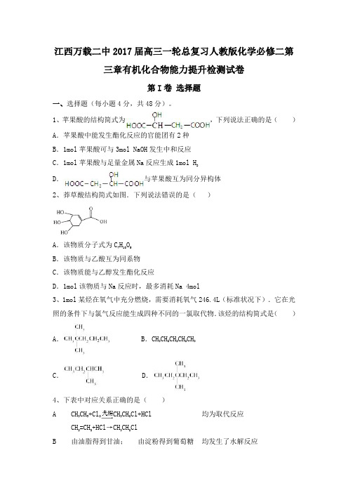 江西万载二中2017届高三一轮总复习人教版化学必修二第三章有机化合物能力提升检测试卷