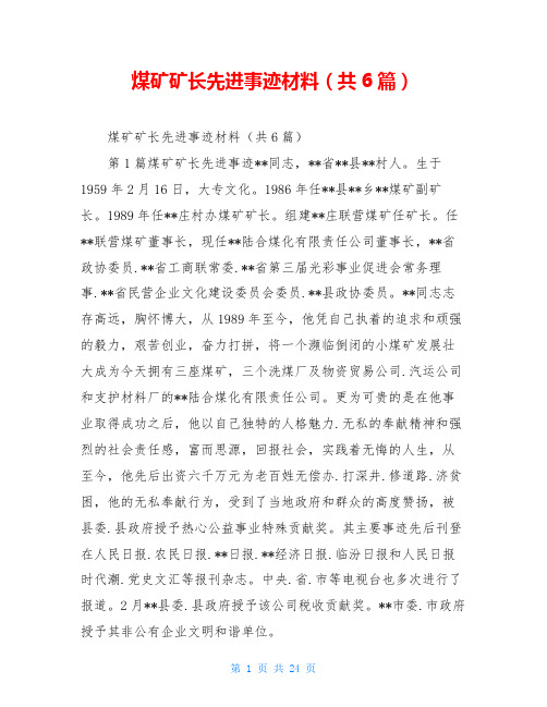 煤矿矿长先进事迹材料(共6篇)