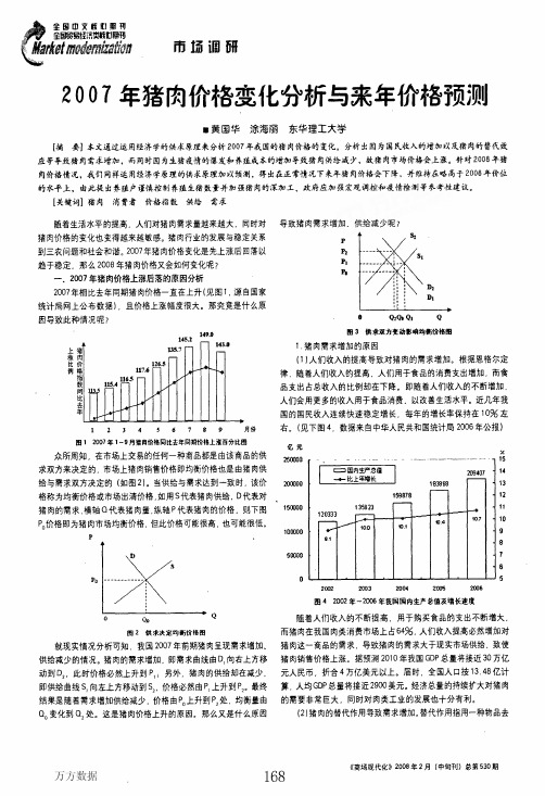 2007年猪肉价格变化分析与来年价格预测