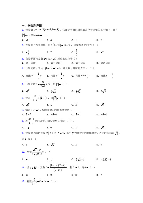 高考数学复数专题复习(专题训练)