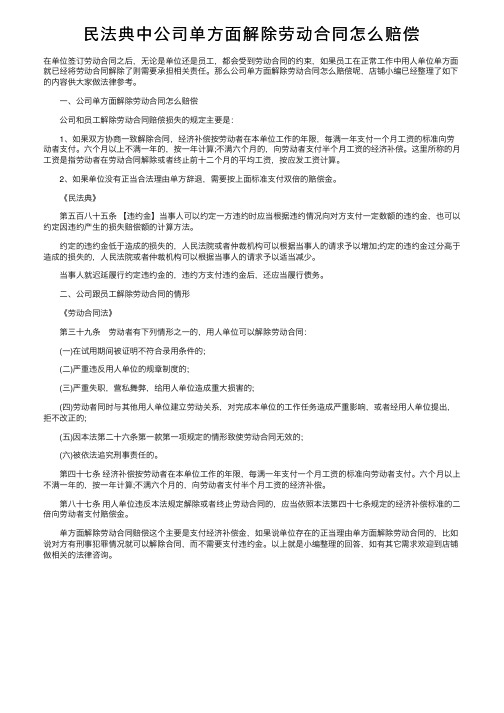 民法典中公司单方面解除劳动合同怎么赔偿