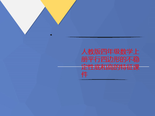 人教版四年级数学上册平行四边形的讲义不稳定性底和高的特征课件