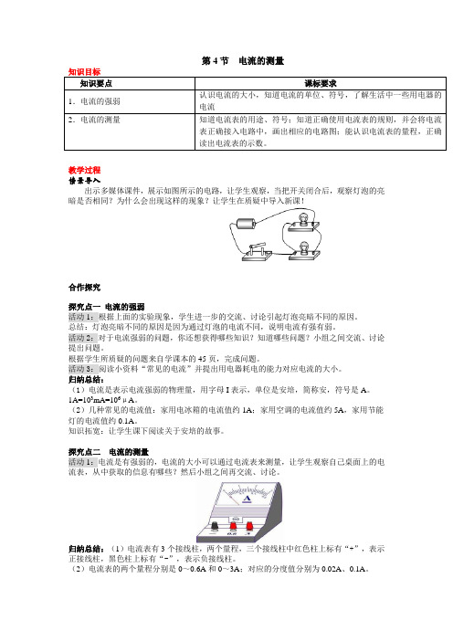0230.人教版九年级物理上册第4节 电流的测量教案